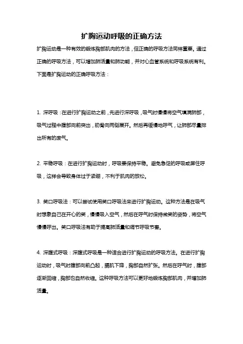 扩胸运动呼吸的正确方法