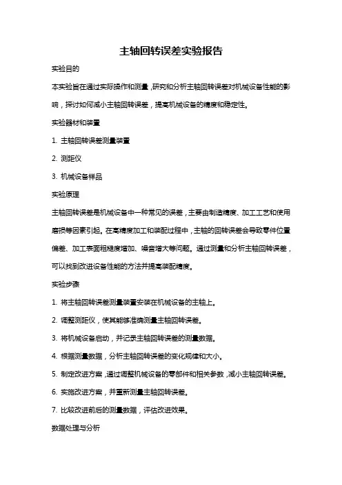 主轴回转误差实验报告