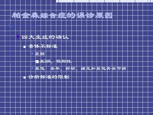 帕金森病整理临床及相关病例内容