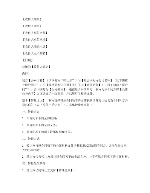 合同转让的通知函范文模板