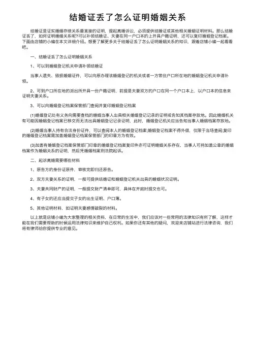 结婚证丢了怎么证明婚姻关系