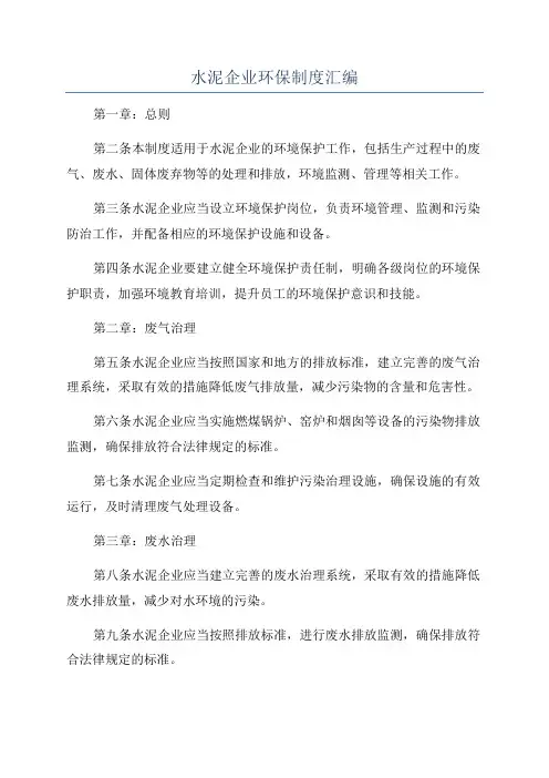 水泥企业环保制度汇编