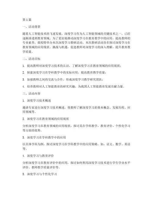 深度学习教研活动(3篇)