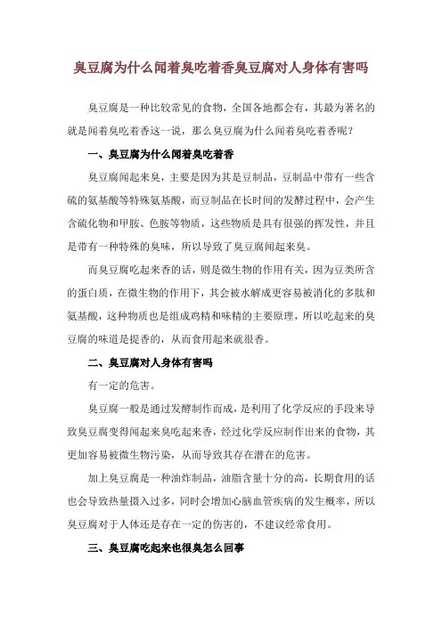 臭豆腐为什么闻着臭吃着香 臭豆腐对人身体有害吗
