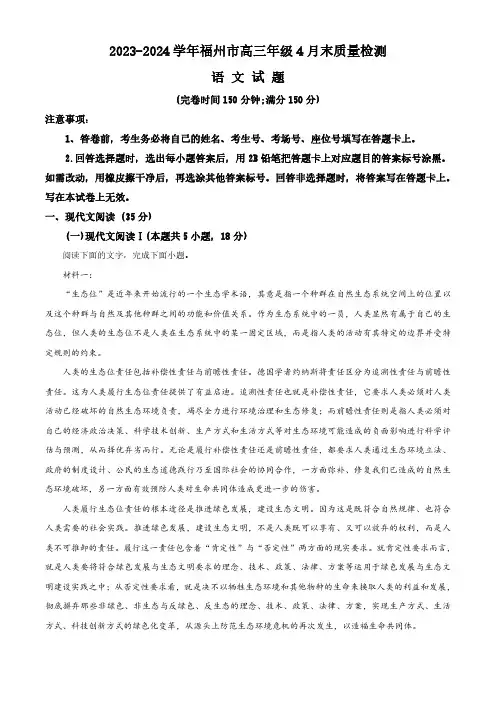 2024届福建省福州市高三下学期4月末质量检测语文试题(解析版)