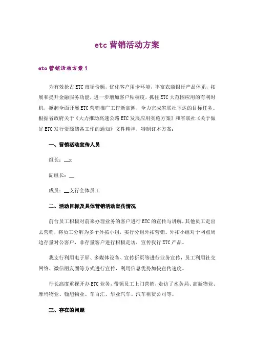 etc营销活动方案