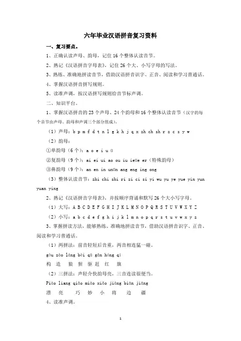 小学六年级语文全册复习(拼音+词语)