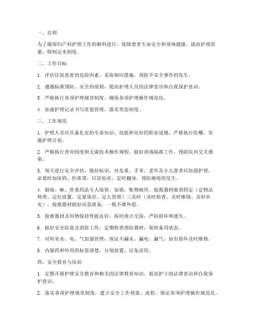 妇产科护理安全管理制度