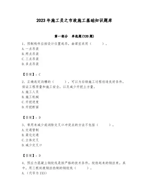 2023年施工员之市政施工基础知识题库附答案(典型题)