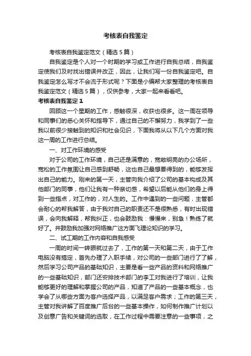 考核表自我鉴定范文（精选5篇）