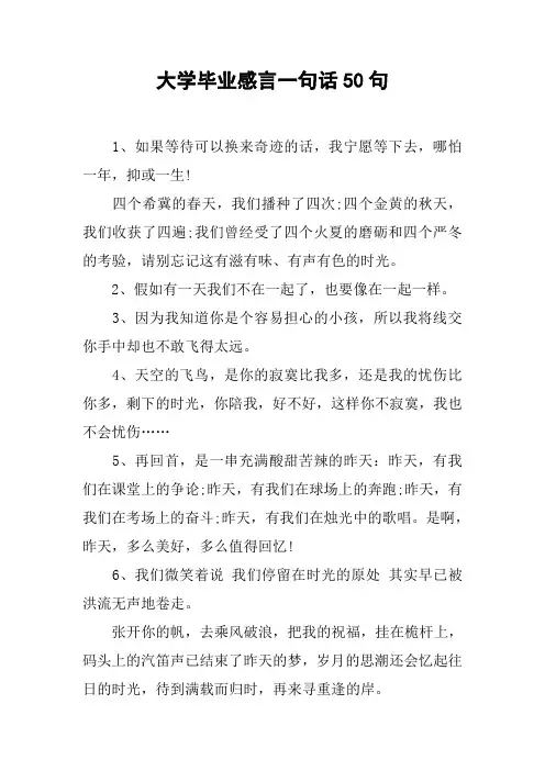 大学毕业感言一句话50句