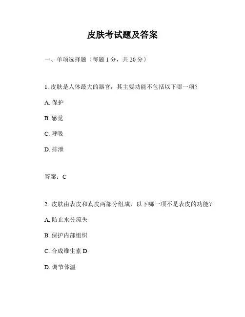 皮肤考试题及答案