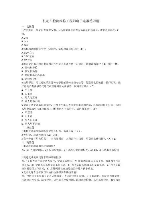 机动车检测维修工程师电子电器练习题含答案