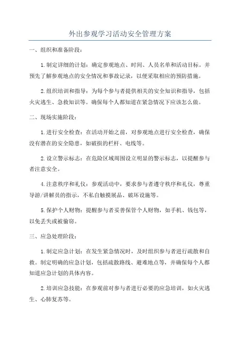 外出参观学习活动安全管理方案