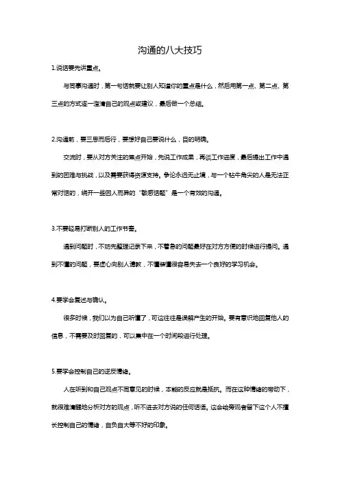 沟通的八大技巧