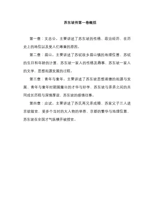 苏东坡传第一卷概括