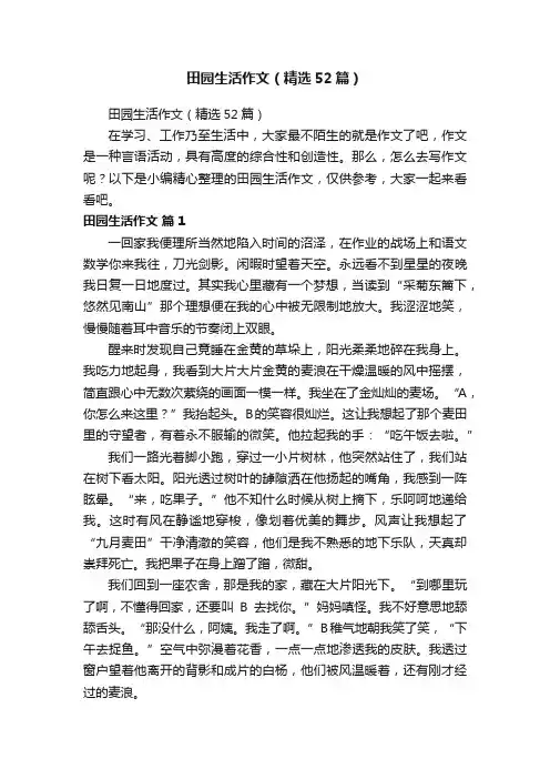 田园生活作文（精选52篇）