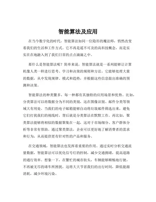 智能算法及应用