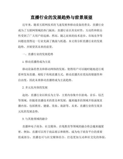 直播行业的发展趋势与前景展望