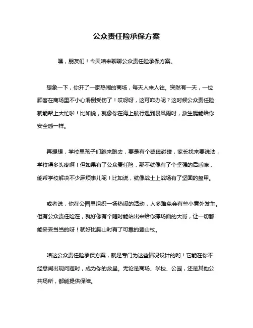 公众责任险承保方案
