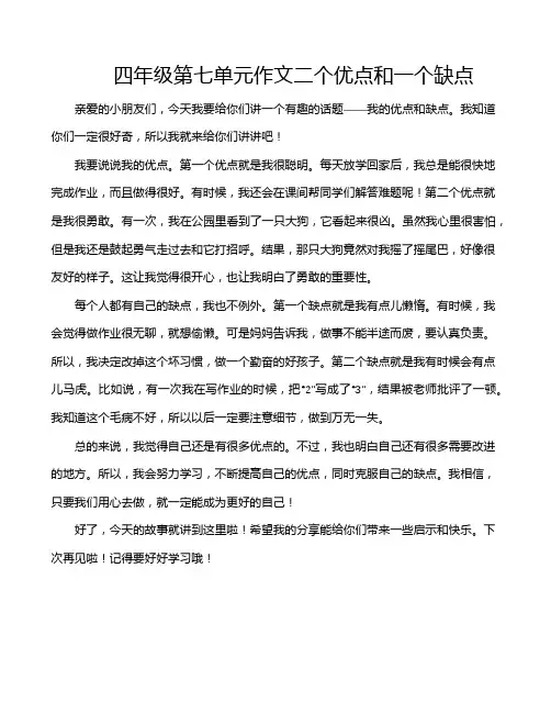 四年级第七单元作文二个优点和一个缺点