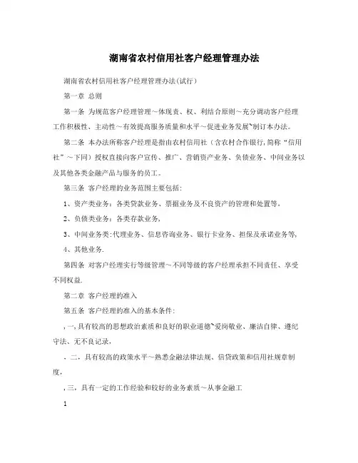 湖南省农村信用社客户经理管理办法