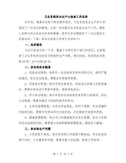 卫生系统安全生产大检查工作总结