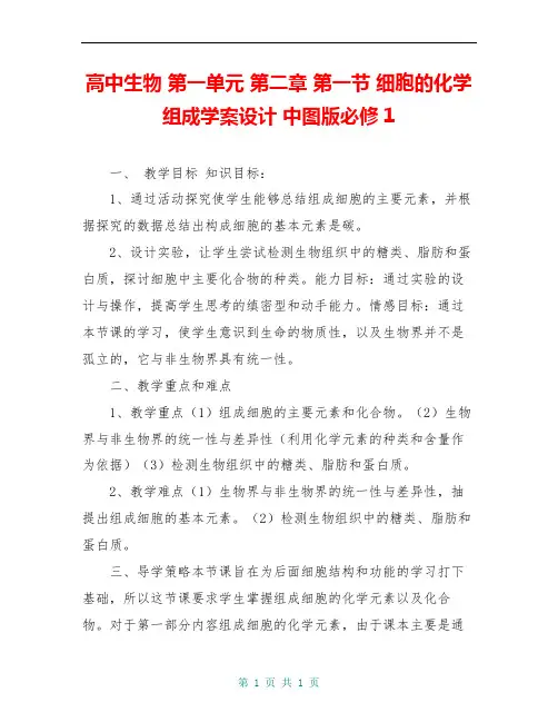 高中生物 第一单元 第二章 第一节 细胞的化学组成学案设计 中图版必修1