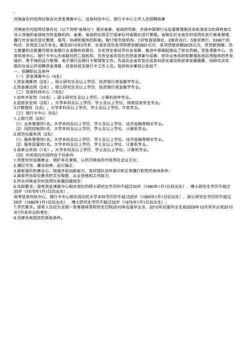 河南省农村信用社联合社资金清算中心、信息科技中心、银行卡中心工作人员招聘启事