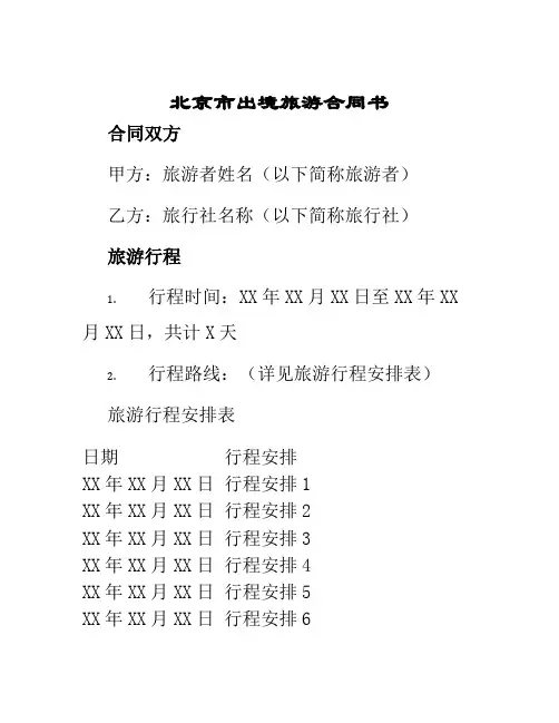 北京市出境旅游合同书