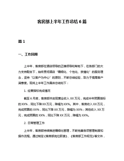 客房部上半年工作总结6篇