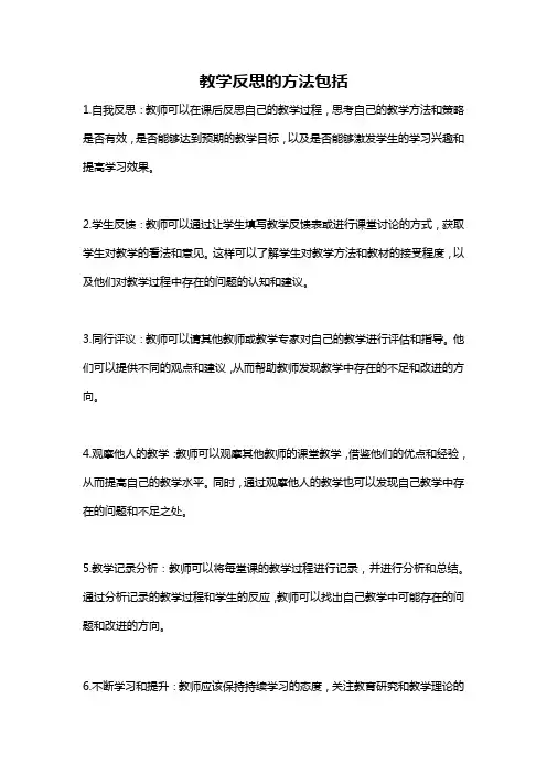 教学反思的方法包括