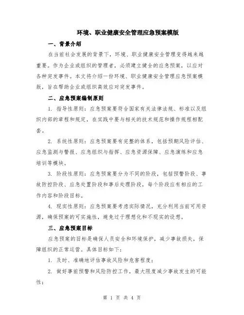 环境、职业健康安全管理应急预案模版