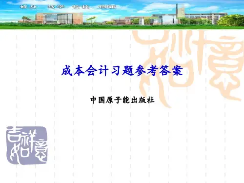 成本会计课后习题参考答案
