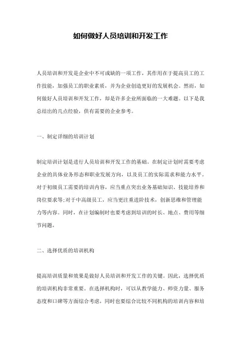 如何做好人员培训和开发工作