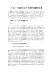 最新 马克·吐温作品中的黑色幽默现象-精品