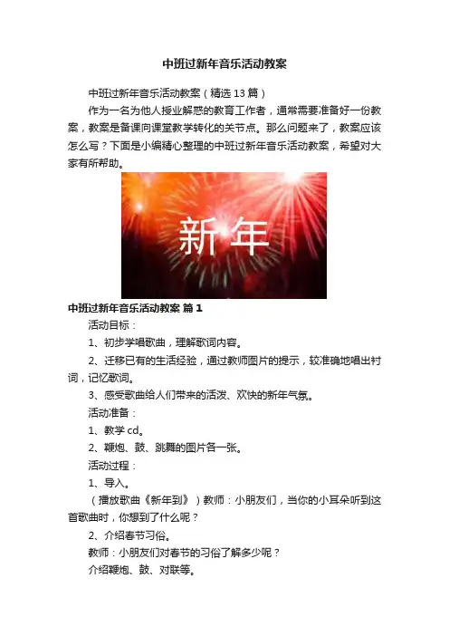 中班过新年音乐活动教案