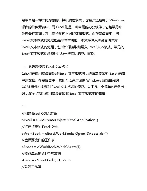易语言 excel 文本格式