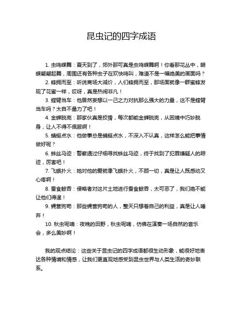 昆虫记的四字成语