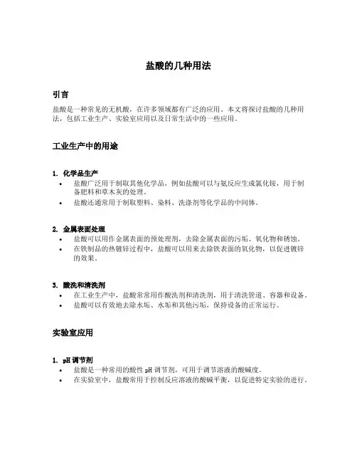 盐酸的几种用法