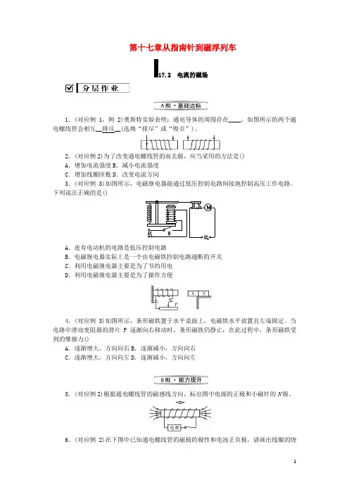 九年级物理全册第十七章从指南针到磁浮列车17.2电流的磁