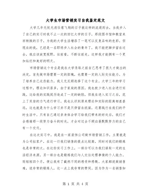 大学生市场营销实习自我鉴定范文(2篇)
