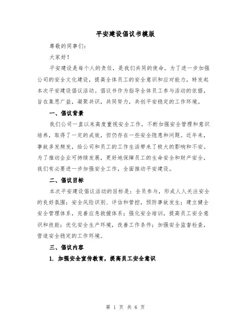 平安建设倡议书模版（三篇）