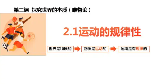高中政治统编版必修四2.2运动的规律性(共36张ppt)