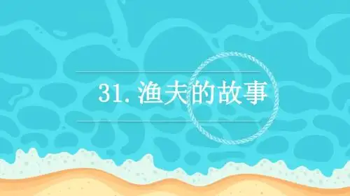 人教版四下_31.渔夫的故事【优质课件】.pptx