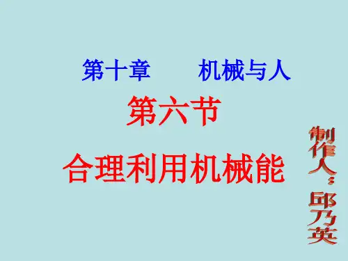 沪科版八年级物理《10.6 合理利用机械能》课件