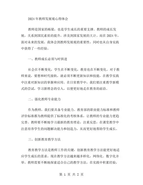 2024年教师发展观心得体会范文