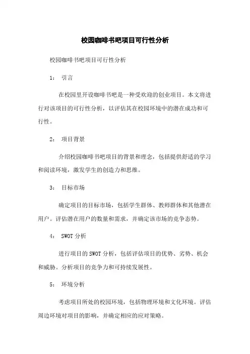 校园咖啡书吧项目可行性分析