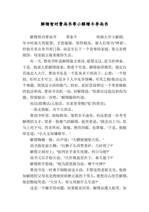 解缙智对曹尚书等小解缙斗李尚书