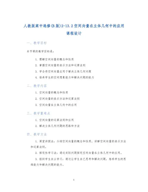 人教版高中选修(B版)2-13.2空间向量在立体几何中的应用课程设计